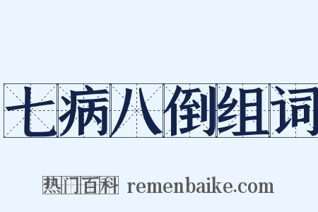七病八倒组词是什么意思的图片